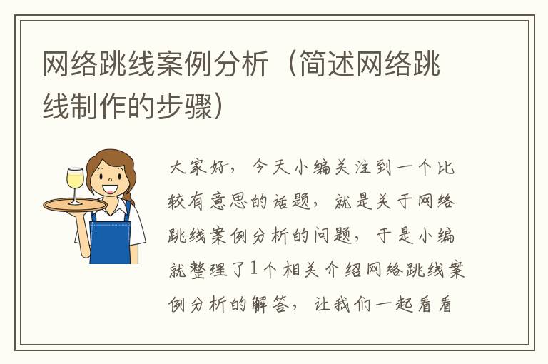 网络跳线案例分析(简述网络跳线制作的步骤)