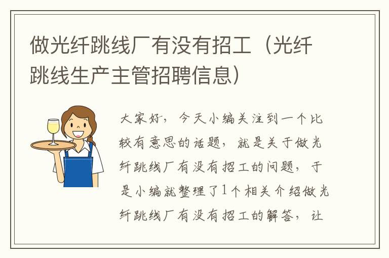 做光纤跳线厂有没有招工(光纤跳线生产主管招聘信息)