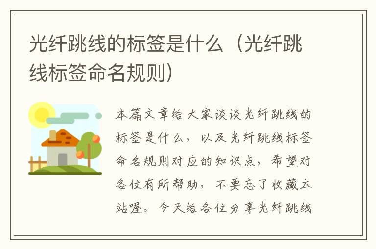 光纤跳线的标签是什么(光纤跳线标签命名规则)