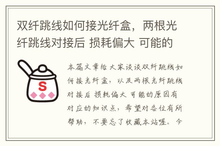 双纤跳线如何接光纤盒,两根光纤跳线对接后 损耗偏大 可能的原因有