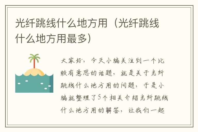 光纤跳线什么地方用(光纤跳线什么地方用最多)