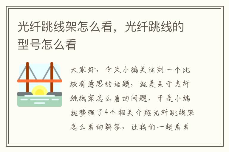 光纤跳线架怎么看,光纤跳线的型号怎么看