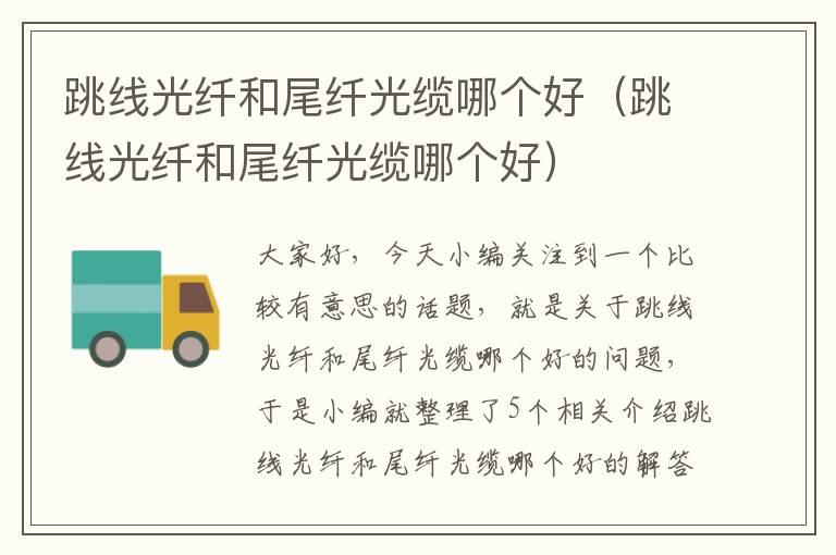 跳线光纤和尾纤光缆哪个好(跳线光纤和尾纤光缆哪个好)
