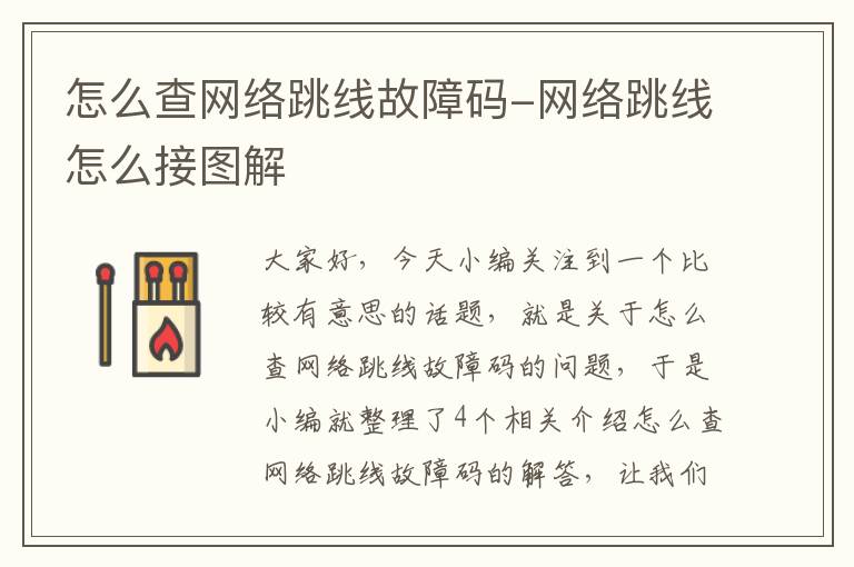 怎么查网络跳线故障码-网络跳线怎么接图解