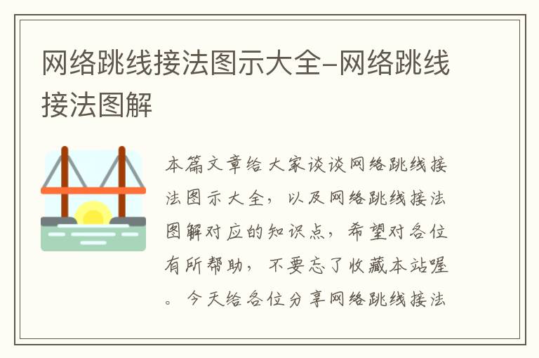网络跳线接法图示大全-网络跳线接法图解