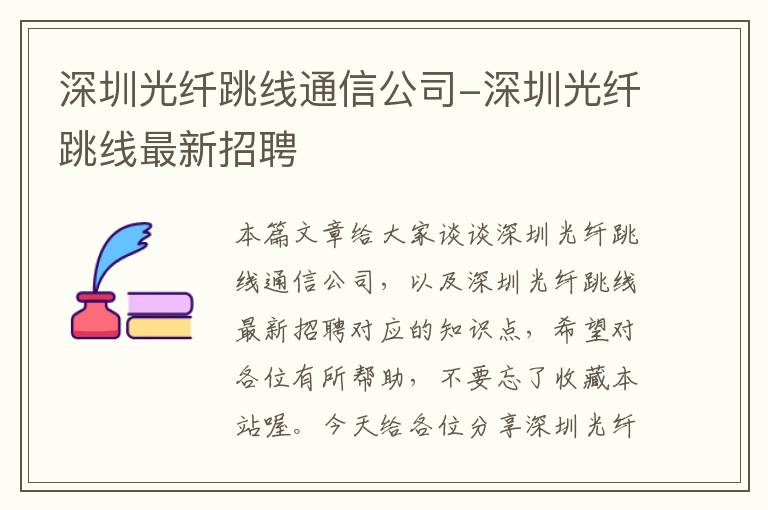 深圳光纤跳线通信公司-深圳光纤跳线最新招聘