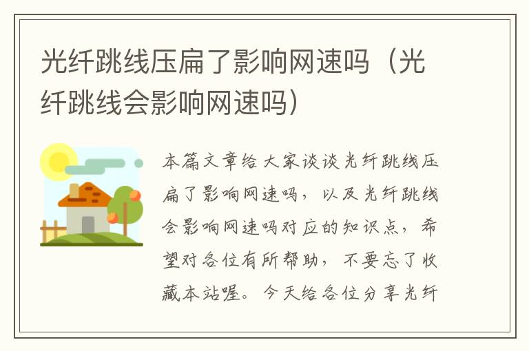 光纤跳线压扁了影响网速吗(光纤跳线会影响网速吗)