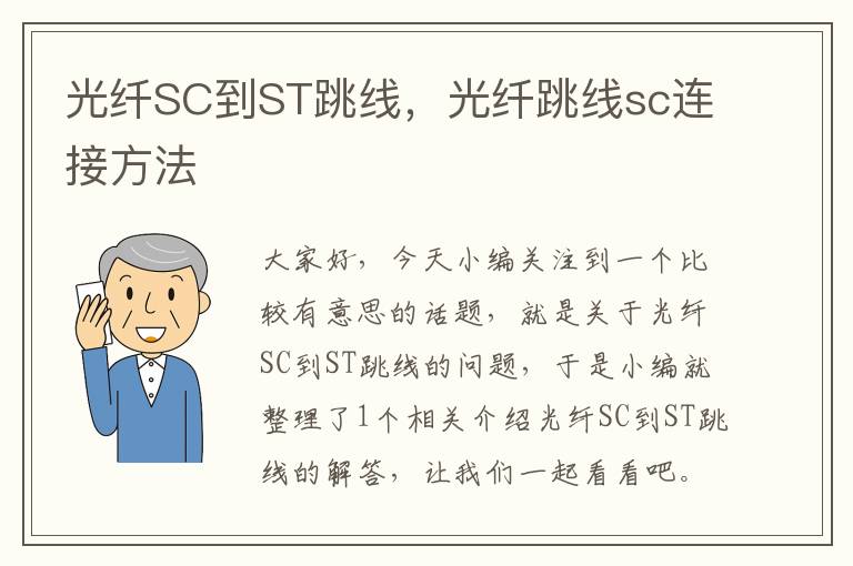 光纤SC到ST跳线,光纤跳线sc连接方法