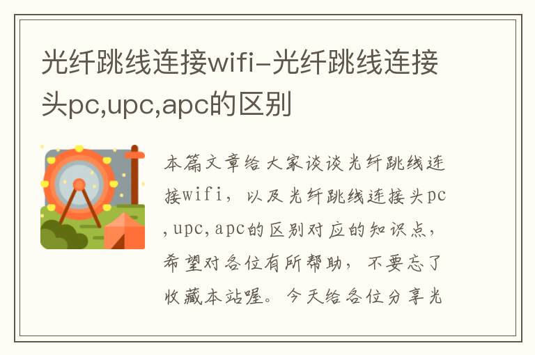 光纤跳线连接wifi-光纤跳线连接头pc,upc,apc的区别