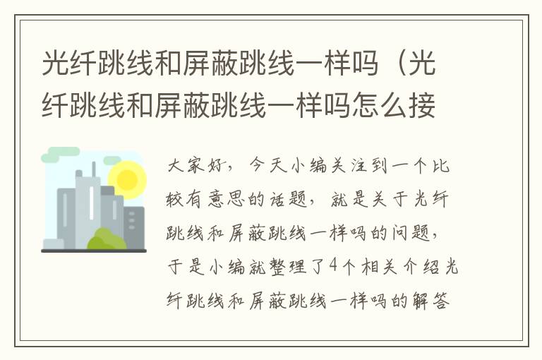 光纤跳线和屏蔽跳线一样吗(光纤跳线和屏蔽跳线一样吗怎么接)