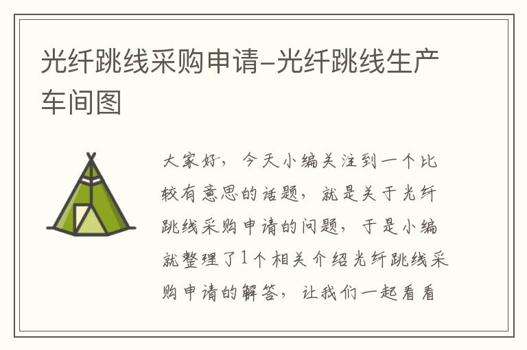 光纤跳线采购申请-光纤跳线生产车间图