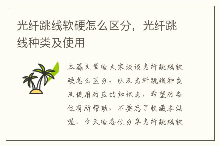 光纤跳线软硬怎么区分,光纤跳线种类及使用