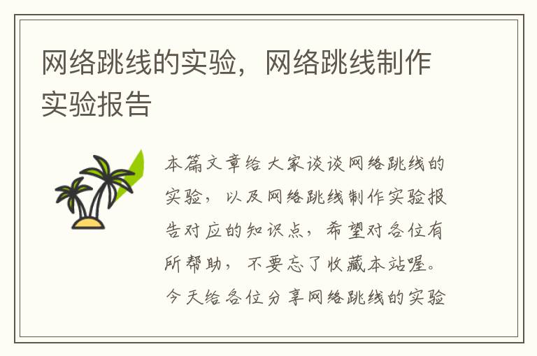 网络跳线的实验,网络跳线制作实验报告