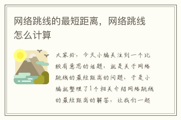 网络跳线的最短距离,网络跳线怎么计算