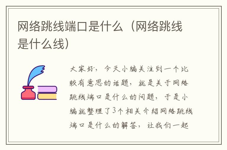 网络跳线端口是什么(网络跳线是什么线)