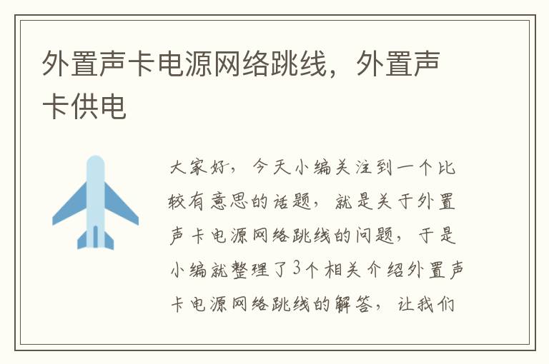 外置声卡电源网络跳线,外置声卡供电