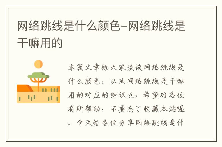 网络跳线是什么颜色-网络跳线是干嘛用的