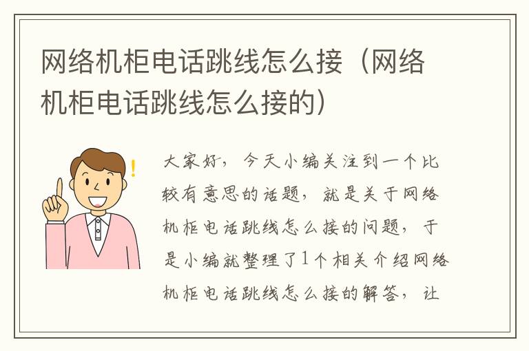 网络机柜电话跳线怎么接(网络机柜电话跳线怎么接的)