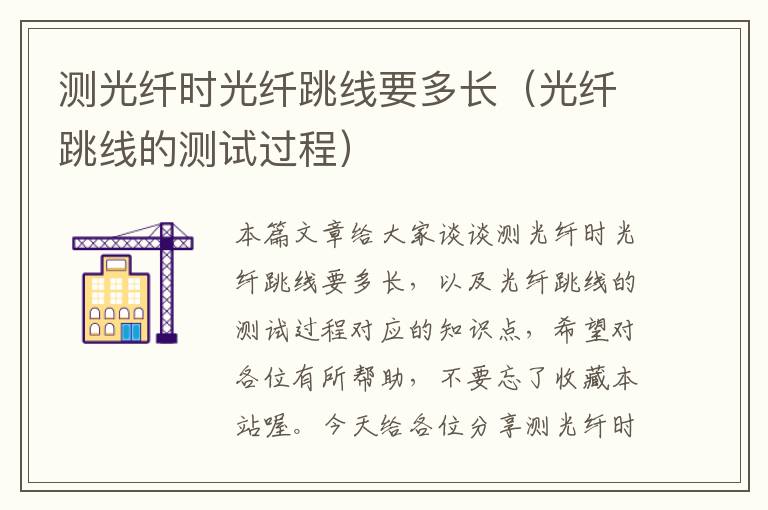 测光纤时光纤跳线要多长(光纤跳线的测试过程)
