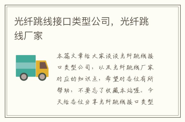 光纤跳线接口类型公司,光纤跳线厂家