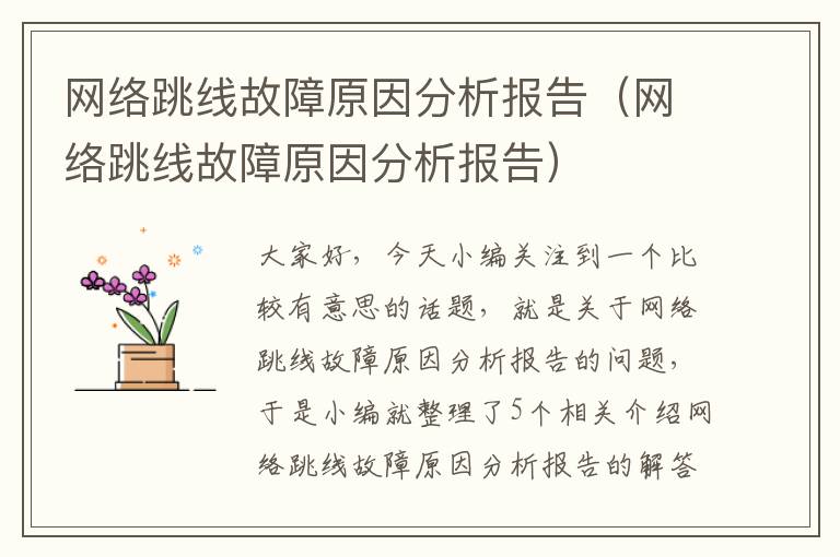 网络跳线故障原因分析报告(网络跳线故障原因分析报告)