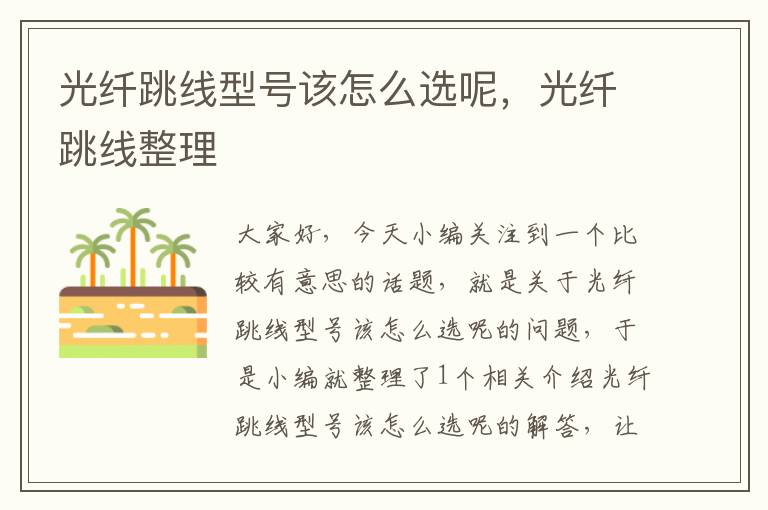 光纤跳线型号该怎么选呢,光纤跳线整理