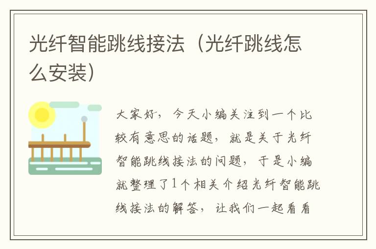 光纤智能跳线接法(光纤跳线怎么安装)