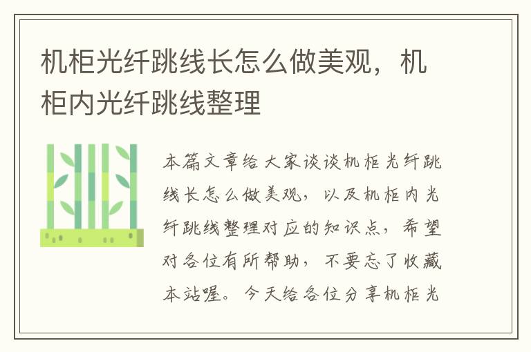 机柜光纤跳线长怎么做美观,机柜内光纤跳线整理