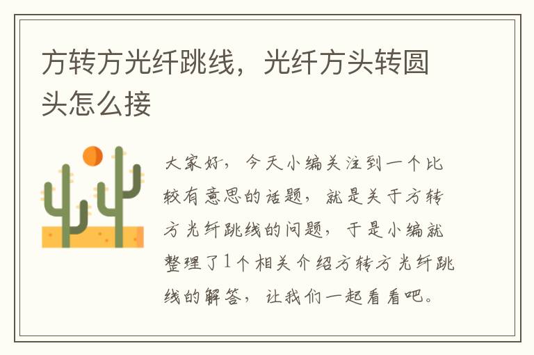 方转方光纤跳线,光纤方头转圆头怎么接