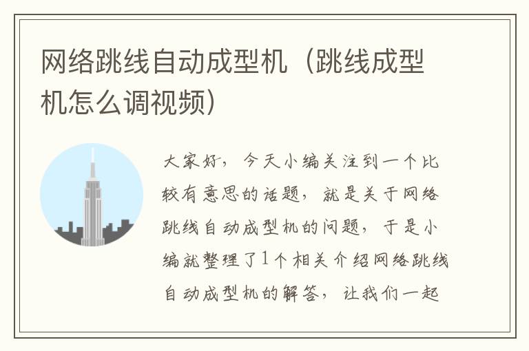 网络跳线自动成型机(跳线成型机怎么调视频)