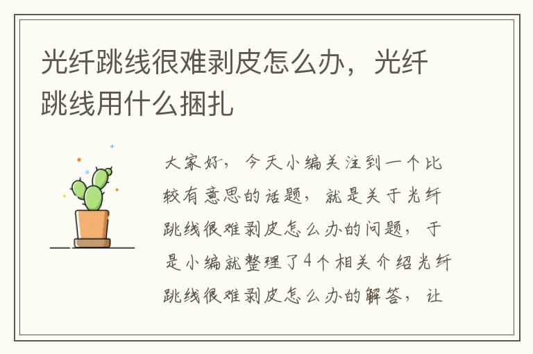 光纤跳线很难剥皮怎么办,光纤跳线用什么捆扎