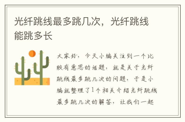 光纤跳线最多跳几次,光纤跳线能跳多长