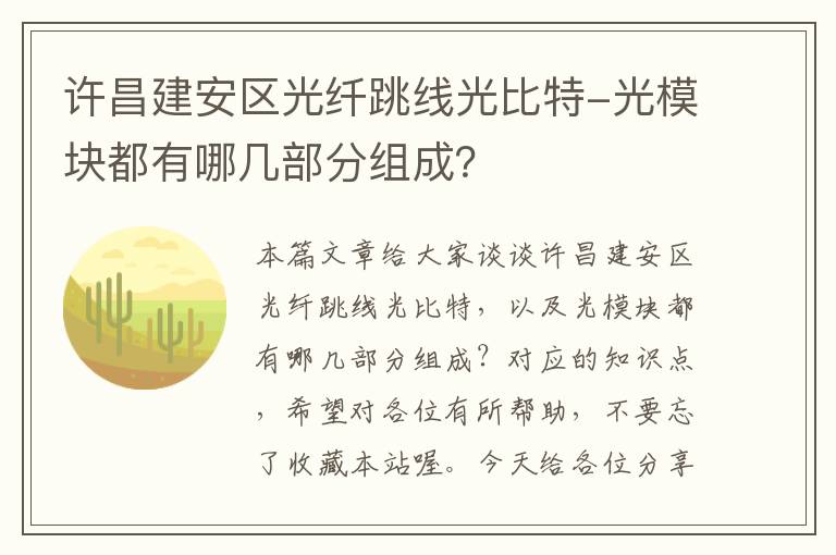 许昌建安区光纤跳线光比特-光模块都有哪几部分组成?