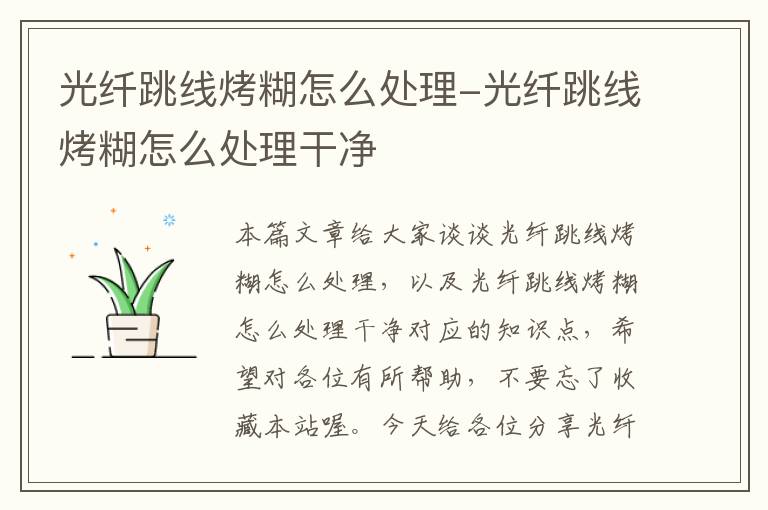 光纤跳线烤糊怎么处理-光纤跳线烤糊怎么处理干净