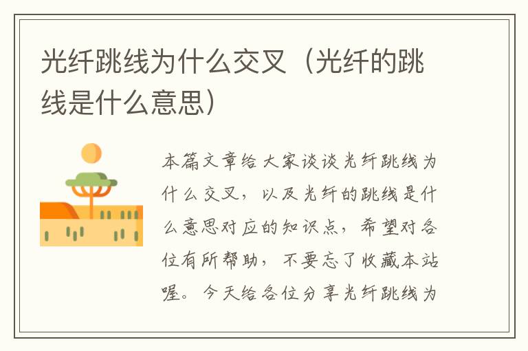 光纤跳线为什么交叉(光纤的跳线是什么意思)