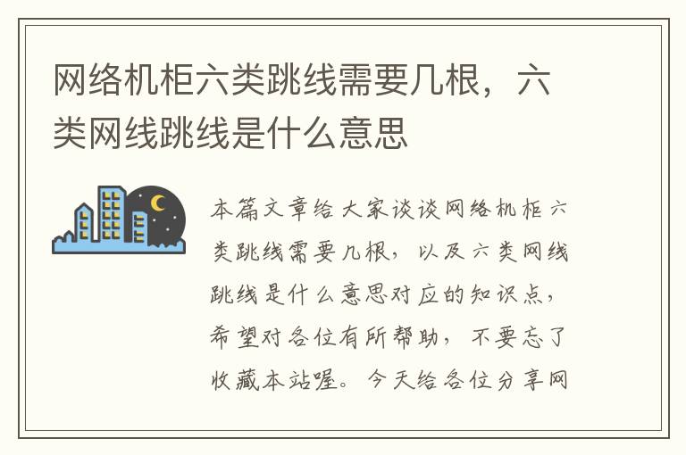 网络机柜六类跳线需要几根,六类网线跳线是什么意思