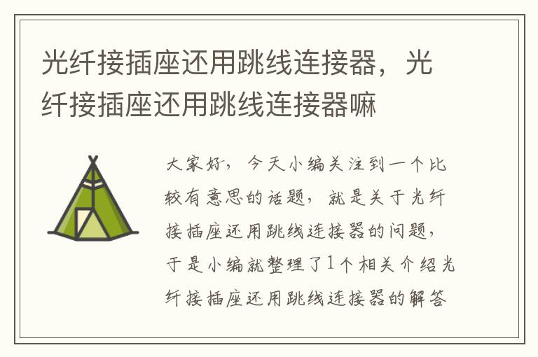 光纤接插座还用跳线连接器,光纤接插座还用跳线连接器嘛