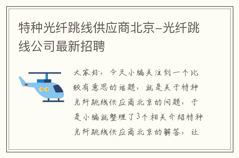 特种光纤跳线供应商北京-光纤跳线公司最新招聘