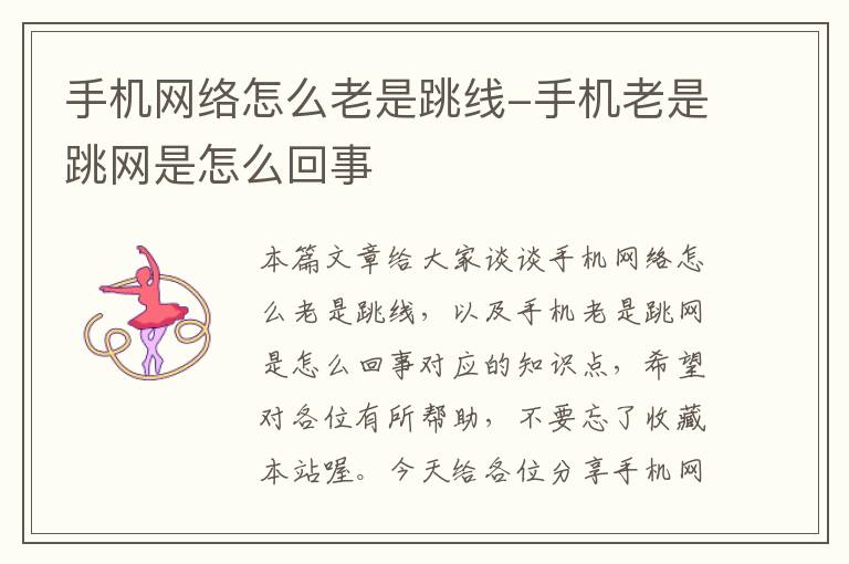 手机网络怎么老是跳线-手机老是跳网是怎么回事