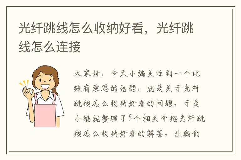 光纤跳线怎么收纳好看,光纤跳线怎么连接