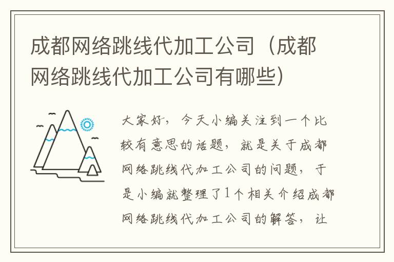 成都网络跳线代加工公司(成都网络跳线代加工公司有哪些)