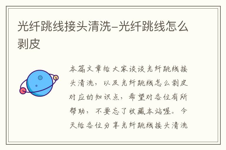 光纤跳线接头清洗-光纤跳线怎么剥皮