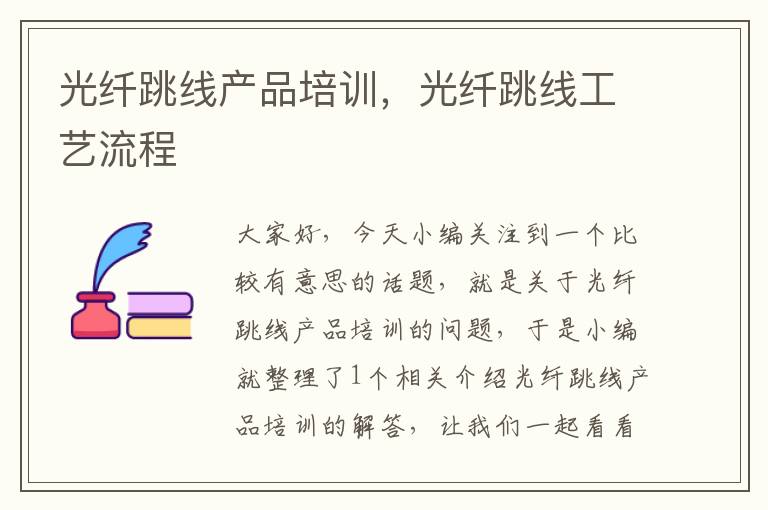 光纤跳线产品培训,光纤跳线工艺流程