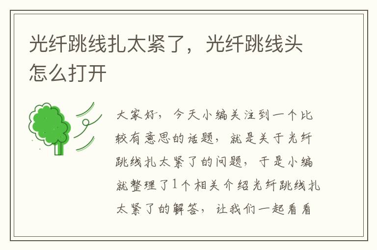 光纤跳线扎太紧了,光纤跳线头怎么打开