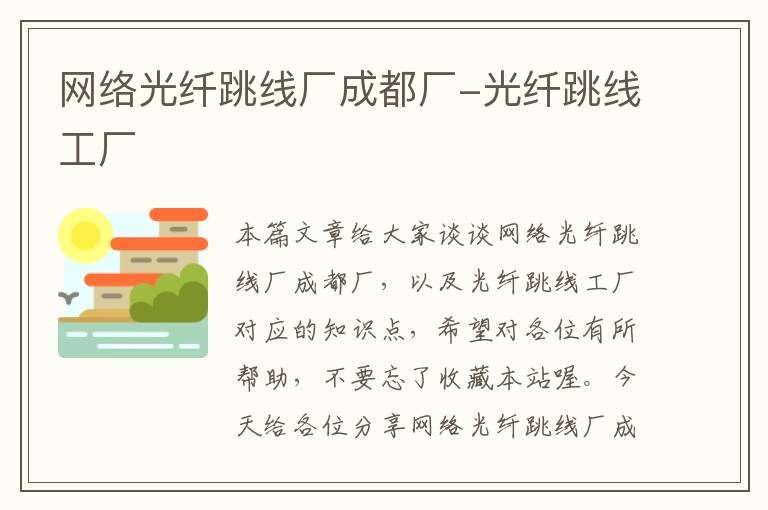 网络光纤跳线厂成都厂-光纤跳线工厂
