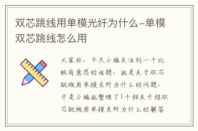 双芯跳线用单模光纤为什么-单模双芯跳线怎么用