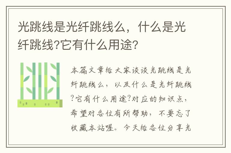 光跳线是光纤跳线么,什么是光纤跳线?它有什么用途?