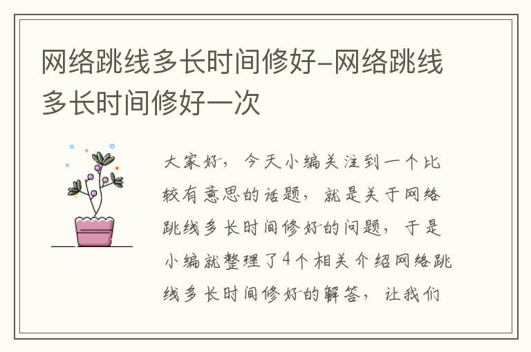 网络跳线多长时间修好-网络跳线多长时间修好一次