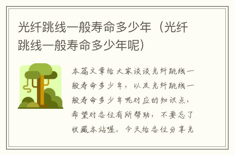 光纤跳线一般寿命多少年(光纤跳线一般寿命多少年呢)