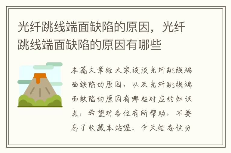光纤跳线端面缺陷的原因,光纤跳线端面缺陷的原因有哪些
